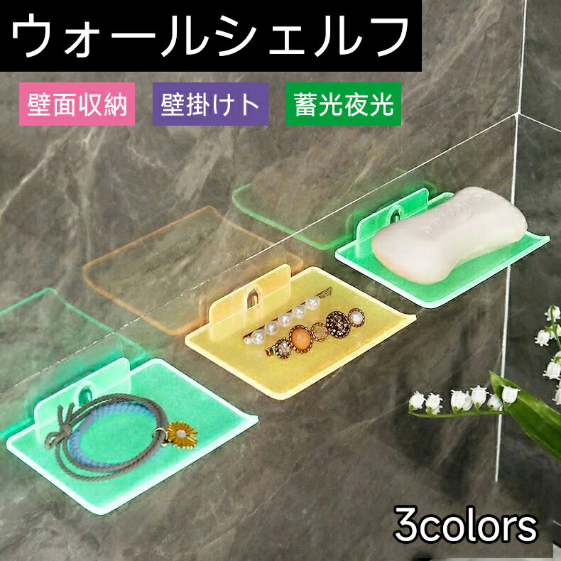 ウォールシェルフ ウォールラック 壁掛けトレイ 小物置き 小物ホルダー 壁面収納 ソープホルダー 石鹸置き 蓄光夜光 トイレ 浴室 洗面台 キッチン 台所 小 プラスチック シンプル クリア 日用品 インテリア雑貨