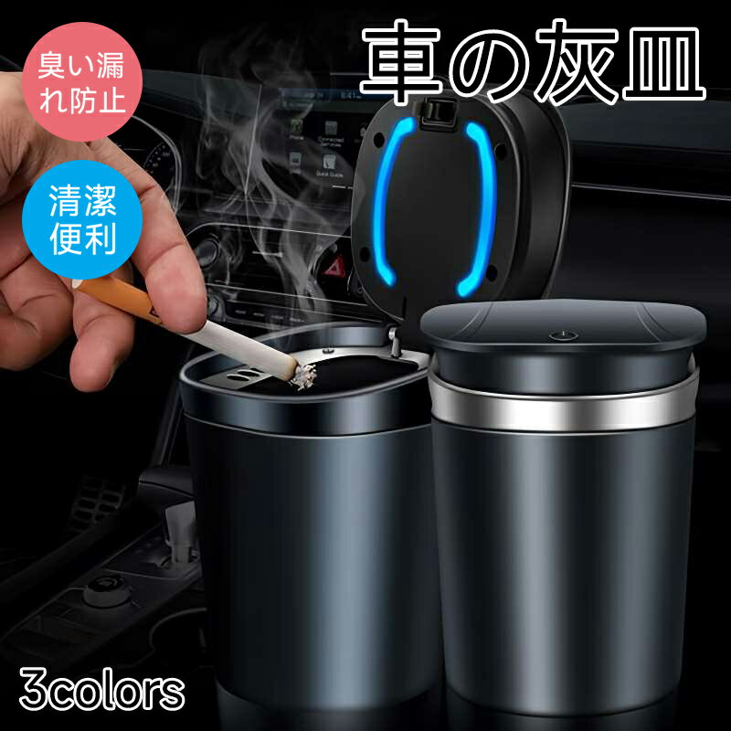 車の灰皿 清潔便利 車のごみ収納 LEDライト付き 臭い漏れ防止 自然消火 多機能ゴミカップ 車、オフィス、自宅、に適合します ギフトの良い選択 父の日