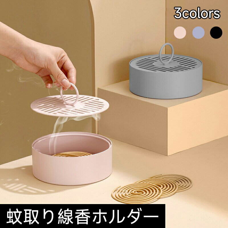 蚊取り線香入れ 蚊取り線香ホルダー スチール製 蚊取り線香立て 蚊取り器 蚊遣り リビング 蚊遣り器 イ..