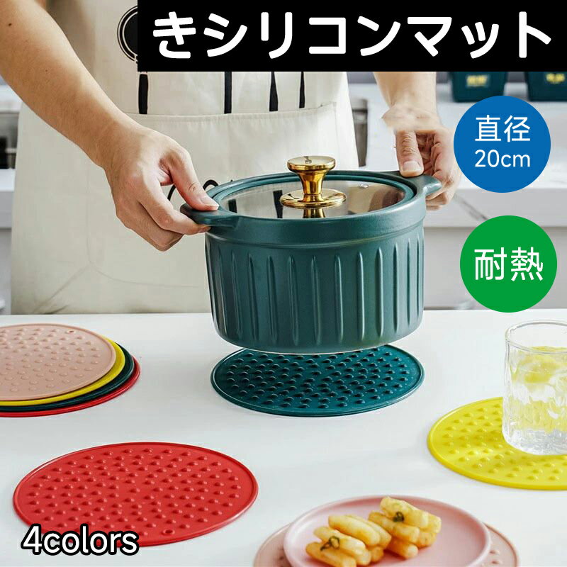 鍋敷き シリコンマット キッチンマット ディッシュマット ポットスタンド キッチン用品 滑り止め 丸い 丸型 かわいい ランチョンマット 耐熱 台所 直径20cm
