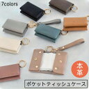 ポケットティッシュケース 本革 おしゃれ かわいい レザー ティッシュケース ストラップ リング 吊り下げ コンパクト 裏地付き 上品 ティッシュポーチ 二つ折り