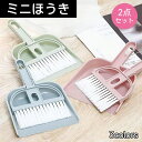 ミニほうき ちりとり 2点セット 卓上ほうき 箒 塵取り 学習机 ハンディタイプ ホウキ 清掃用具 掃除用品 お手軽 ダイニング リビング コンパクト かわいい おしゃれ