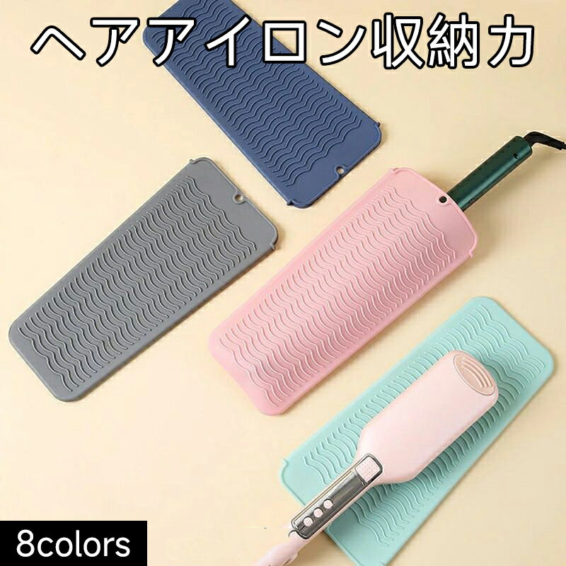 ヘアアイロン収納カバー マット 2way 収納ケース 収納袋 パッド 耐熱ホルダー シリコン製 ドレッサー ..