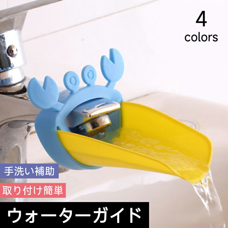 ウォーターガイド 蛇口 手洗い補助 取り付け簡単 補助 サポート 手洗い 水道口 手が届く カニ キッズ ..