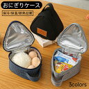おにぎりケース おにぎりポーチ ランチバッグ チョコっと便利なおにぎりバッグ マリン 保冷 ケース ミニランチバッグ 保温 おしゃれ ファスナー 断熱効果 遠足