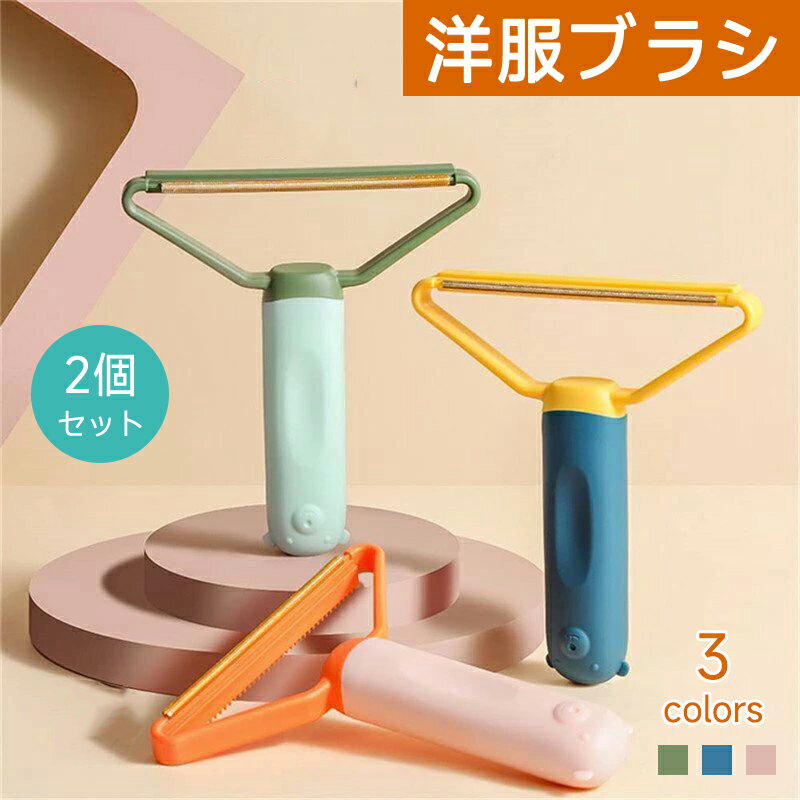 洋服ブラシ 2個セット毛玉取りブラシ ほこりとり 毛玉カット ハンディクリーナー 衣服脱毛ボール 耐久..