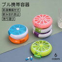 ピルケース 丸ケース 携帯用 防塵 防湿機能付き 持ち運び 軽量 薬 薬ケース 薬入れ コンパクト 小物入り 飲み忘れ防止 カプセル サプリメントケース 朝昼晩 仕切り 大容量 おしゃれ 錠剤 仕切り 高齢者 お薬 常備薬 錠剤 収納 保管 母の日 父の日 敬老の日
