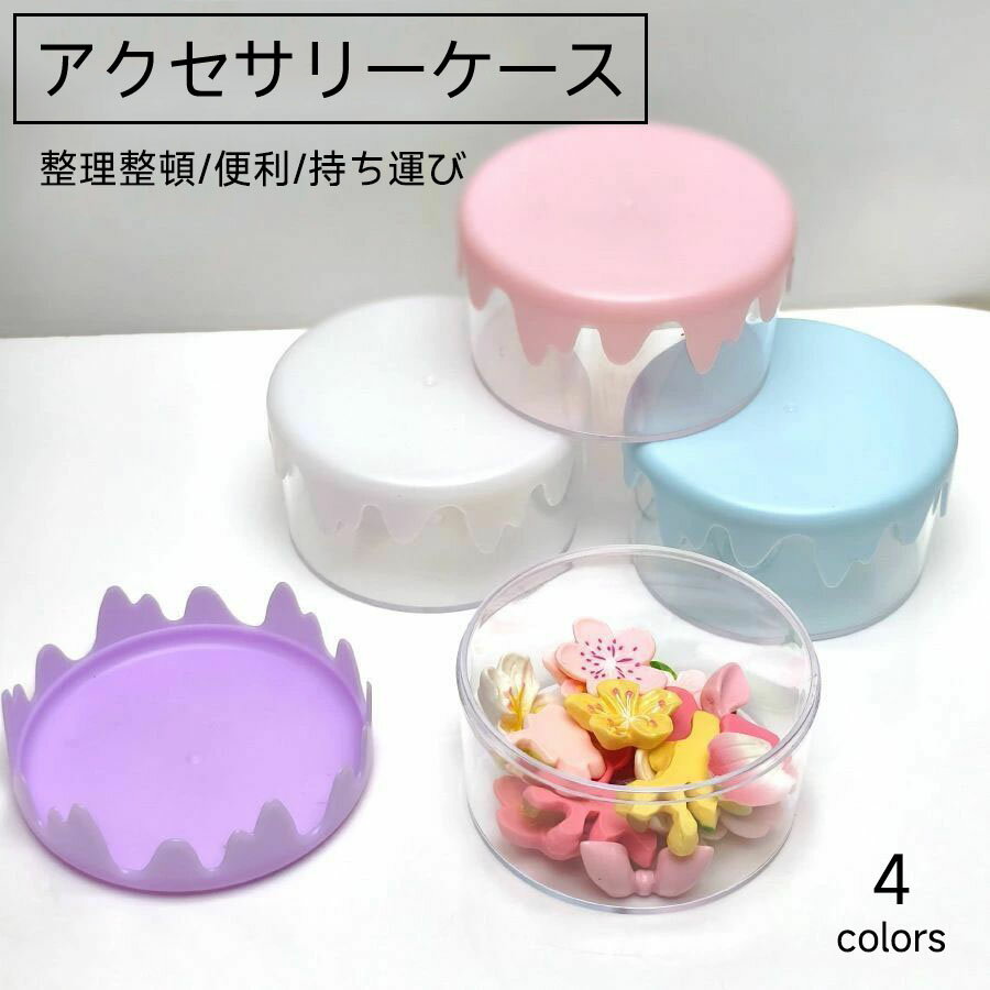 アクセサリーケース 小物入れ 収納 クリア 透明 円柱 円形 ケーキ風 ホールケーキ風 ピアス イヤリング..