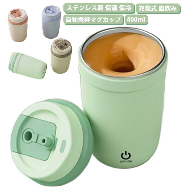 自動ミキサーカップ マグネット 自動撹拌 ジュース 保温 大容量 コーヒーマグ 水筒 直飲み 400ml ステンレス製 真空断熱 ボトル 魔法瓶 まほうびん 保冷 マグボトル コンパクト 清潔 電動シェーカー 混合カップ フタ付き 防水 軽量 家庭 仕事 旅行
