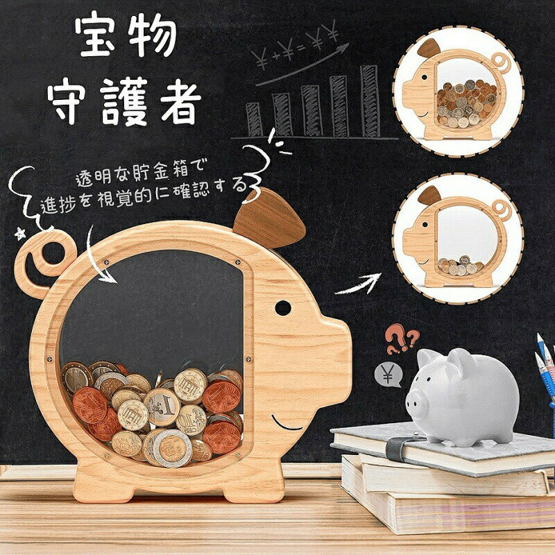 貯金箱 木製 可愛い豚の形 透ける プレゼント お札 小銭 コイン 紙幣 木箱 ぶた おしゃれ 子供 ギフト ..