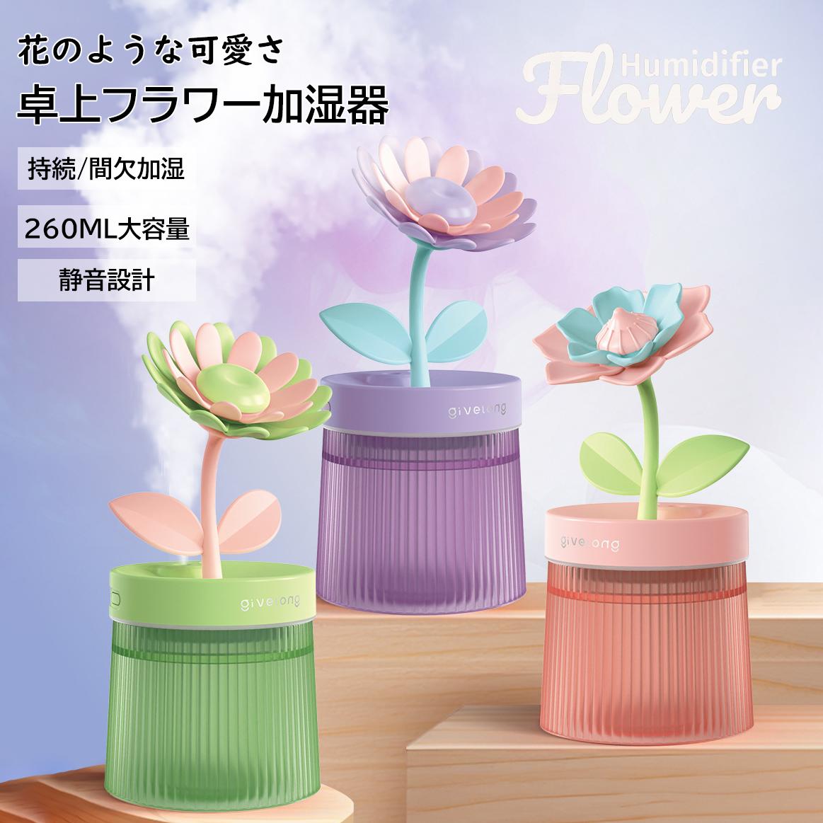 加湿器 卓上 花 可愛い 小型 フラワー ポータブル 乾燥対策 ミニ デスクトップ ベッドサイド USB給電式..
