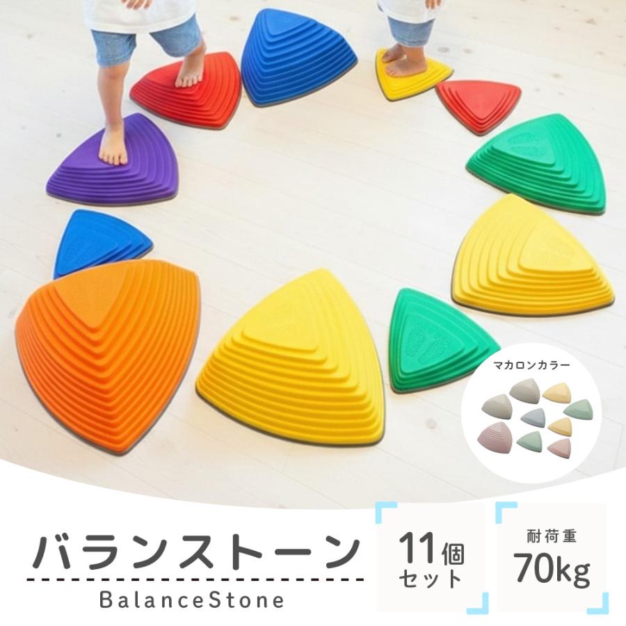 バランスストーン 11個セット 子供用 飛び石 おもちゃ おうち遊び 幼児 バランス感覚 体幹トレーニング..