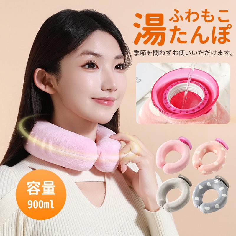 湯たんぽ ゆたんぽ 首掛け U型湯タンポ 容量900ml 首元 お湯入れ 注水式 カバー付き 厚手 暖かい もふもふ 保温カバー付 水漏れない