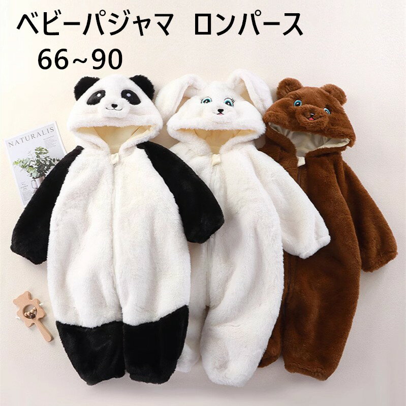 カバーオール ベビー パジャマ ベビー着ぐるみ 赤ちゃん ロンパース 長袖 赤ちゃん かわいい 動物柄 ルームウエア フード付き 春秋冬 もこもこ フランネル ...