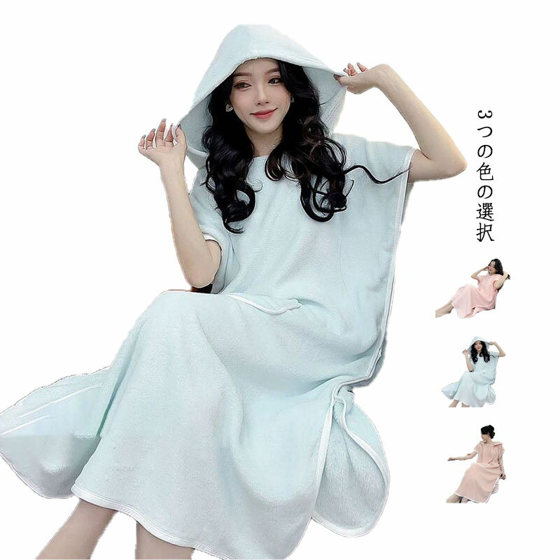 着るタオル バスローブ 湯上りワンピース 湯上り ポンチョ 女性 吸水ルームウェア お風呂上がり 部屋着..