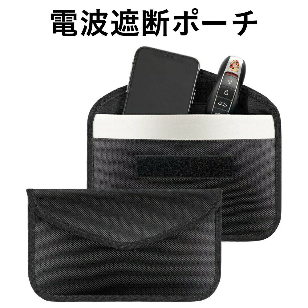電波遮断ポーチ スマホ キーケース スマートキー おおきい リレーアタック防止 マジックテープ 車 鍵 ..