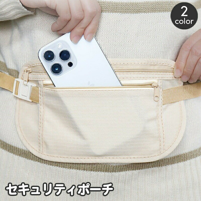セキュリティポーチ ウエストポーチ シークレットポーチ 薄型 盗難防止 貴重品 パスポート 海外旅行 トラベルケース 防犯 スリ防止 紛失対策 腰 巻き付け 装着 服の下 アウトドア スポーツ 簡単 便利