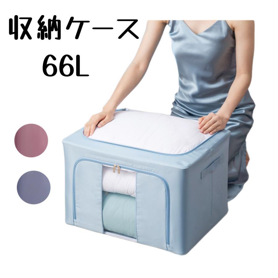 収納ケース 折りたたみ 衣類収納ケース 布団 66L 収納 収納ボックス 衣装ケース 大容量 クリア窓付き 持ち手付 ファスナー 扉付き 押し入れ収納 大容量 取って付き 折り畳み 前開き 洗える 撥水加工 衣類収納 衣類布団収納袋 整理棚 押入れ