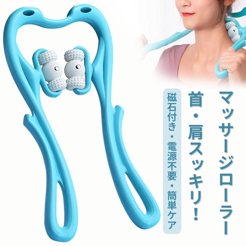 ネックローラー マッサージ ローラー 首 ネック 血行改善 全身ケア ストレッチ リフレッシュ 肩凝り 疲..