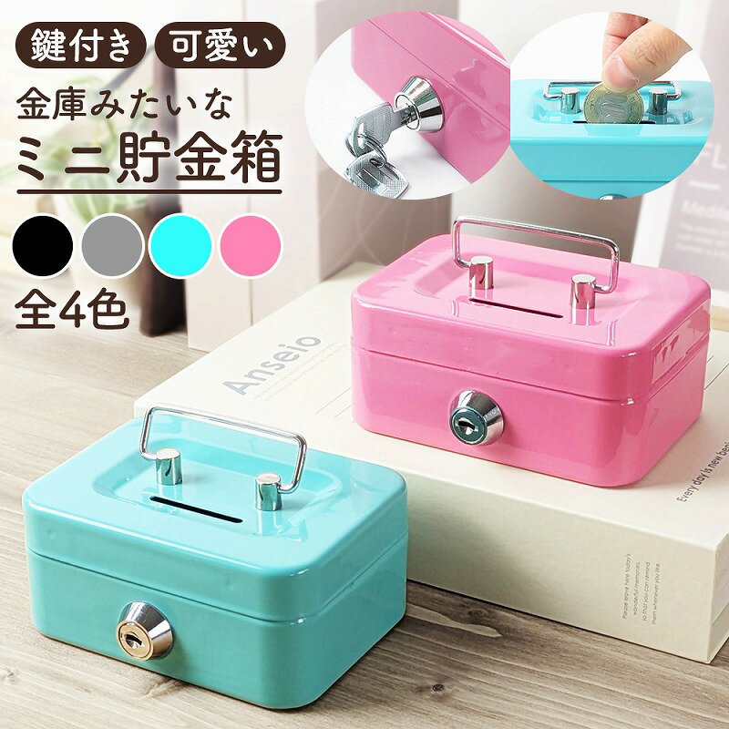 貯金箱 金庫 収納ボックス 小物入れ ミニ コンパクト インテリア 薬入れ アクセサリー 引き出し 取っ手..