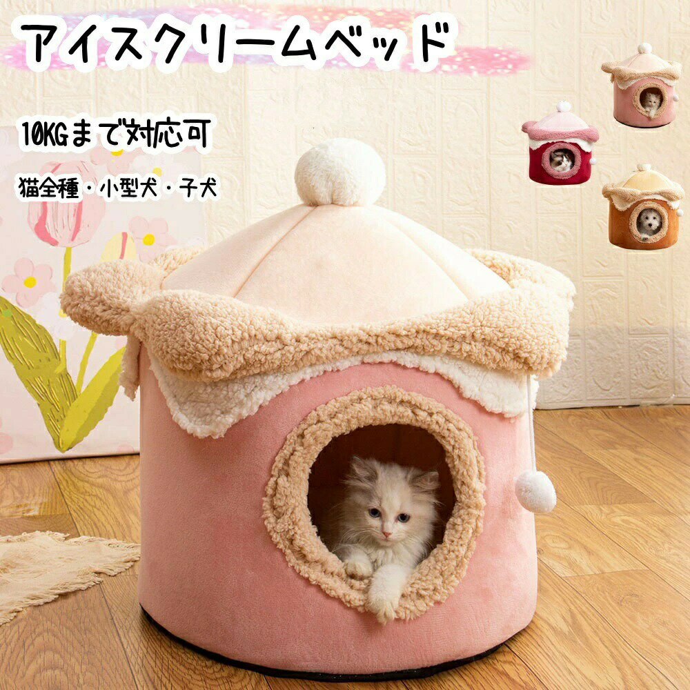 ドーム型 ペットベッド 猫 ベッド 冬 おしゃれ ハウス 暖かい 40CM 50CM 10KGまで対応可 ふわふわ ボア..