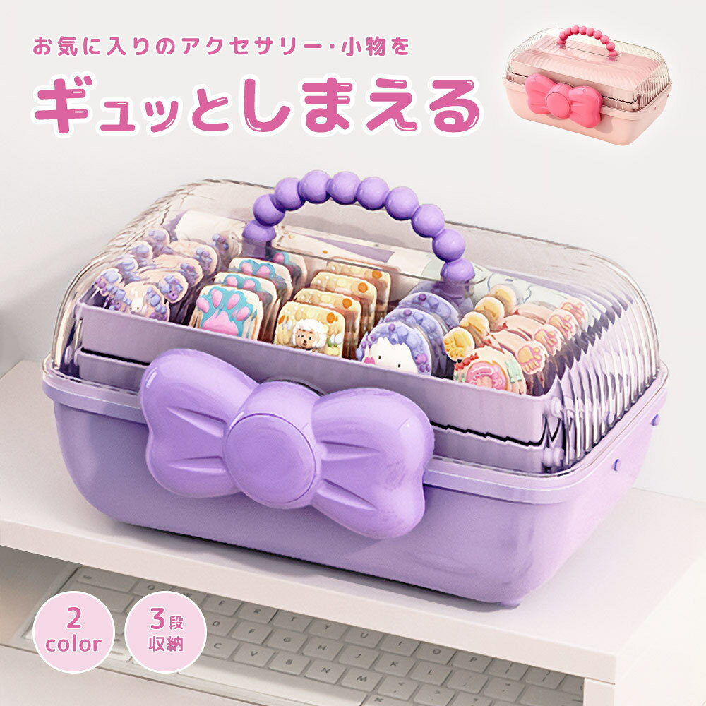アクセサリーボックス アクセサリー収納ケース リボン 大容量 3段 かわいい オシャレ 子供 キッズ 女の子 髪飾り ヘアピン ヘアゴム たっぷり ハンドル付き 持ち運び 整理 子ども ギフト プレゼント クリスマス 誕生日