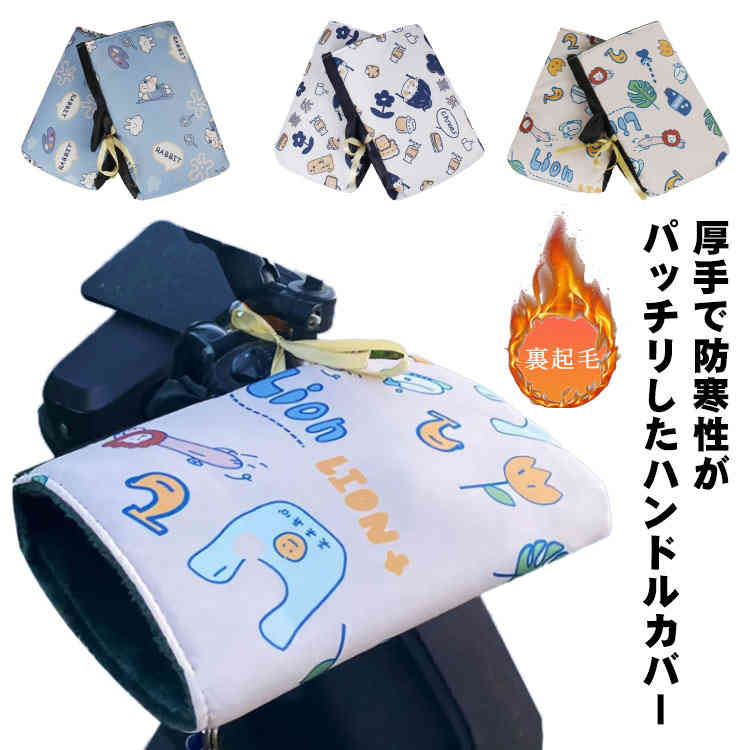 バイク 自転車 ハンドルカバー 防寒 かわいい 暖かい 冬用 撥水加工 ふわふわ スクーター 防風 保温 裏..