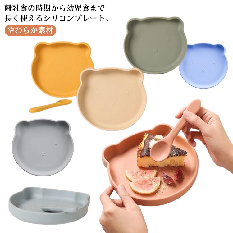 シリコンプレート 子供用食器 ベビー食器 すくいやすい プレート おしゃれ スプーン付き 離乳食 ベビー..