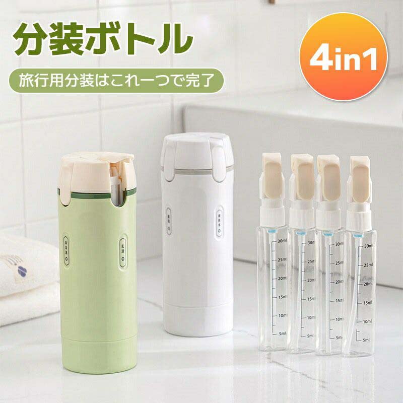 旅行用詰め替えボトル 4in1 分装容器 液体用 化粧水 ボディソープ 目盛り付き プッシュ式吐出 折り畳み..