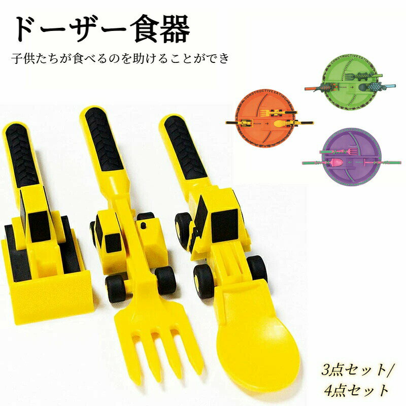 ベビーブルドーザー食器ショベルフォークシャベルスプーン スプーンフォークセット フードサプリメントスプーンスプーン子供車テーマ食器フォークセットディナープレート スプーン(3)