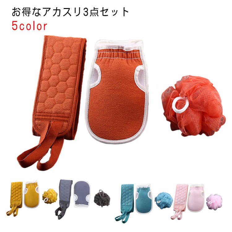あかすり3点セット 泡たてネット ボディケア グローブ ピーリング おうちエステ スベスベ肌 つるつる肌 イエロー ブルー ピンク レンガ