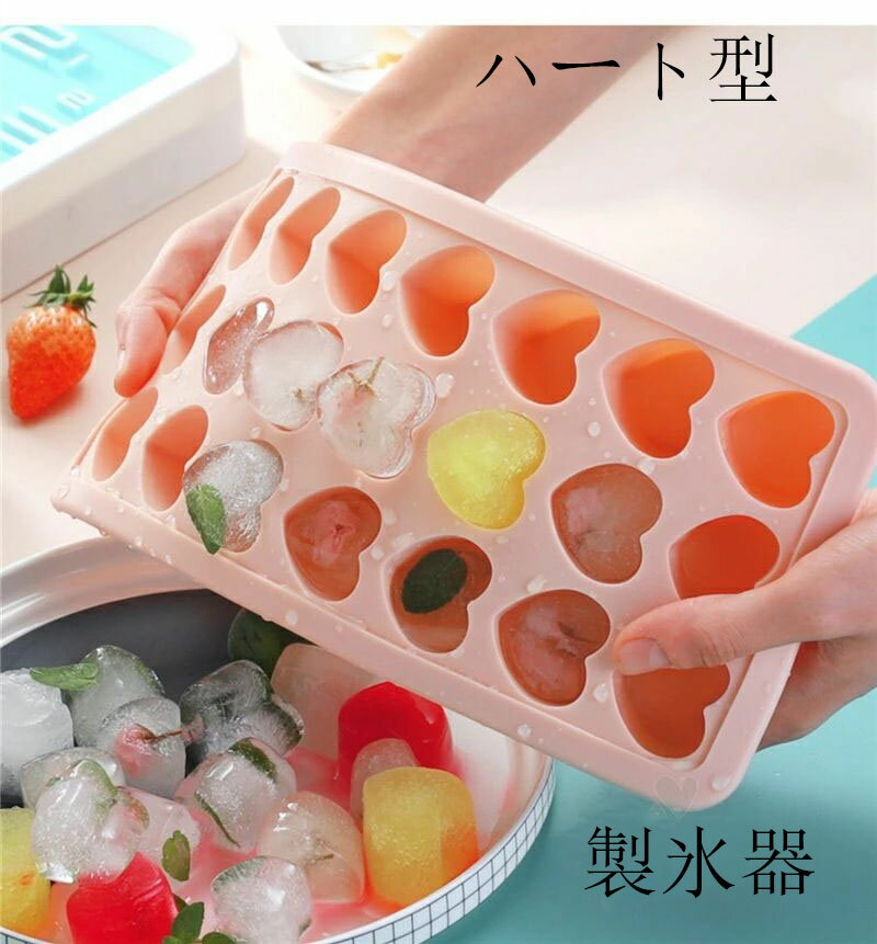製氷皿 製氷器 シリコン 蓋付き 21グリッド 取出し簡単 製氷機アイストレー 手作り氷 ハート形 氷が作れる 夏の必需品