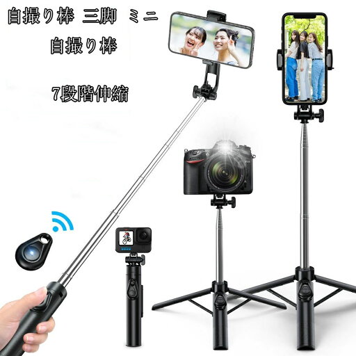 自撮り棒 三脚 ミニ自撮り棒、伸縮棒、スマホ 自撮り棒、スマホスタンド 7段階伸縮 折りたたみ式 360度回転Bluetooth機能付き 1/4ネジ付き リモコン付 iPhone/Android対応 折りたたみ式 セルカ棒 自撮り棒 三脚 ミニ自撮り棒、伸縮棒、スマホ 自撮り棒、スマホスタンド 7段階伸縮 折りたたみ式 360度回転Bluetooth機能付き 1/4ネジ付き リモコン付 iPhone/Android対応 折りたたみ式 セルカ棒