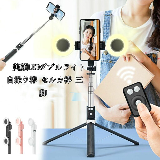 美顔LEDダブルライト 自撮り棒 セルカ棒 三脚 スマホ リモコン付 軽量 Bluetooth じどりぼう じどり棒 スマホ三脚 ミニ三脚 無線 美顔 自分撮り 自撮り スマホ シャッター付 伸縮調節 360度回転 美顔LEDダブルライト 自撮り棒 セルカ棒 三脚 スマホ リモコン付 軽量 Bluetooth じどりぼう じどり棒 スマホ三脚 ミニ三脚 無線 美顔 自分撮り 自撮り スマホ シャッター付 伸縮調節 360度回転
