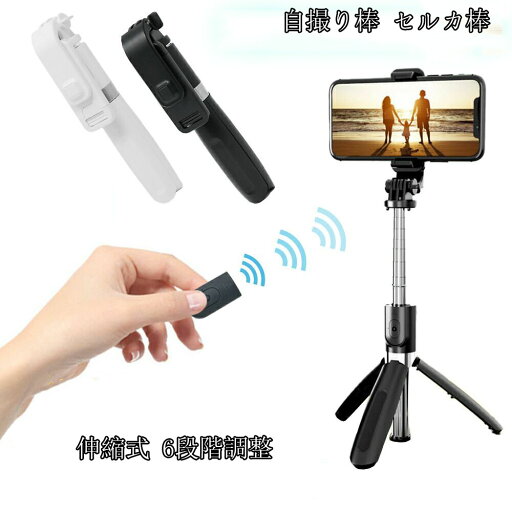 自撮り棒 セルカ棒 リモコン付き 自撮り 遠隔シャッター シャッター付き 無線 三脚 スマホ三脚 持ち運び 折りたたみ 折り畳み 折りたたみ式 多機能 伸縮式 6段階調整 ワイヤレス 自撮り棒 セルカ棒 リモコン付き 自撮り 遠隔シャッター シャッター付き 無線 三脚 スマホ三脚 持ち運び 折りたたみ 折り畳み 折りたたみ式 多機能 伸縮式 6段階調整 ワイヤレス