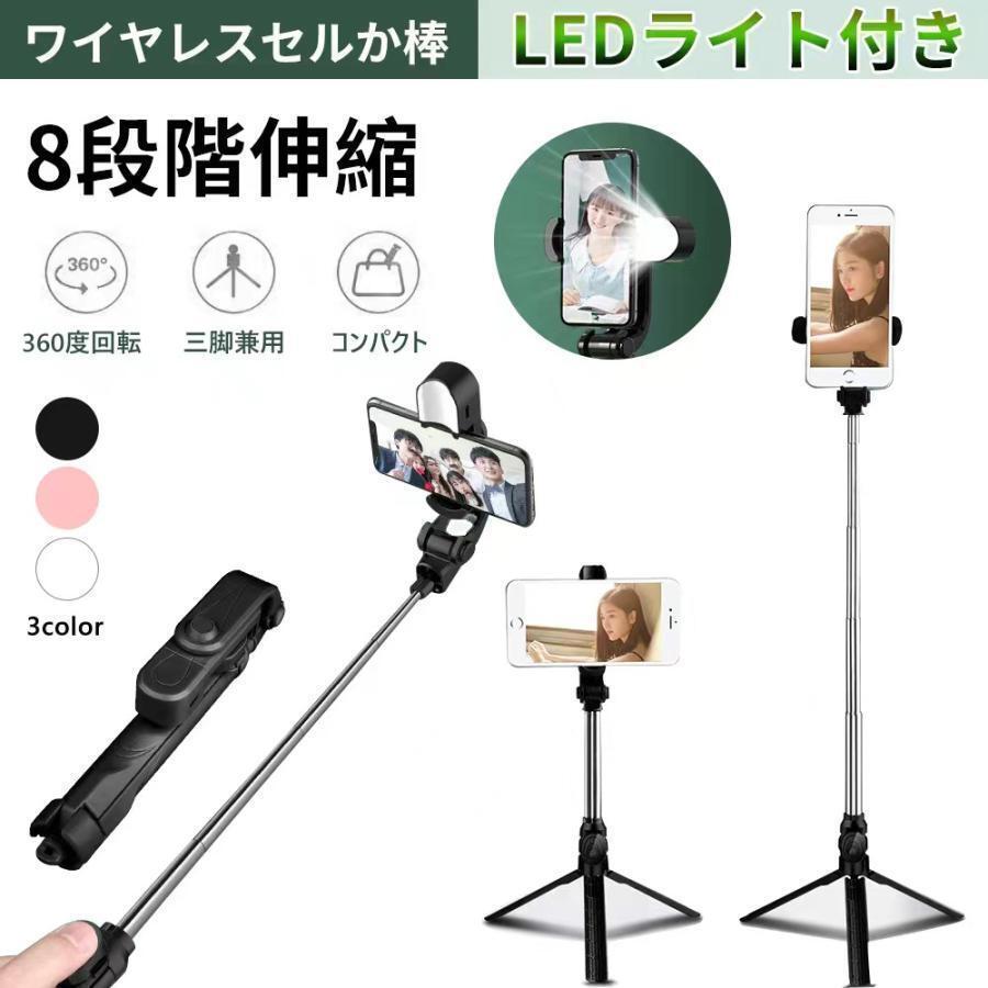 自撮り棒 三脚付き セルカ棒 Bluetooth LEDライト付き じどり棒 ワイヤレス リモコン シャッター付き 軽量 スマホ 三脚 iphone android