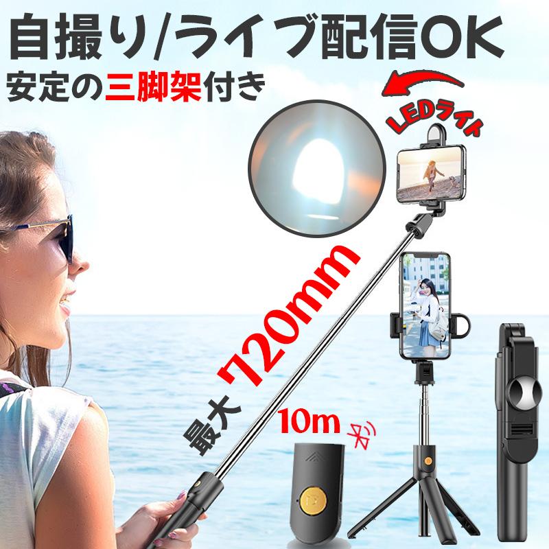 自撮り棒 iphone 15 pro max 三脚 付き セルカ棒 Bluetooth 自撮り棒 コンパクト LEDライト android 軽量 リモコン付き ミラー付き 折り畳み スマホ スタンド