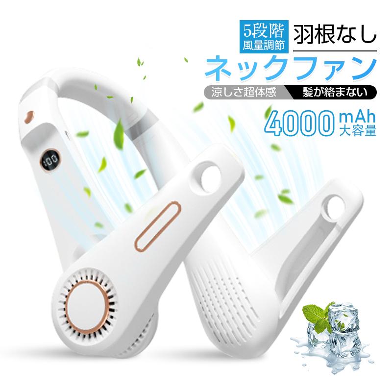 ネックファン 首掛け扇風機 羽根なし ブレードレス ウェアラブル ポータブルファン 横回転ローター 5段..