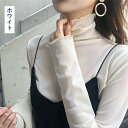 重ね着 薄手 シアース メロウ ファッション 紫外線対策 きれいめ チュールス ハイネック レース追加 長袖 冷房 レイヤード レディース インナー 着る日焼け止め コーデ 透け感