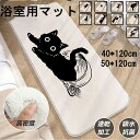 バスマット 猫柄 吸水 バスマット 速乾 お風呂 浴室マット かわいい おしゃれ 玄関マッ 北欧風 こたつ敷 インテリア シャギーラグ かわいい 高密度ラグ 抗菌 防臭 寝室 廊下 干し風呂マット サラサラ シンプル 洗える