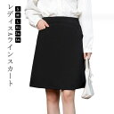 ボトム 美脚 ブラックスカート 事務服 OL ポケットあり 膝上丈 洗える 大人女性 ユニフォーム Aラインスカート 黒 お手入れ簡単 ビジネス 着?せ オフィ...