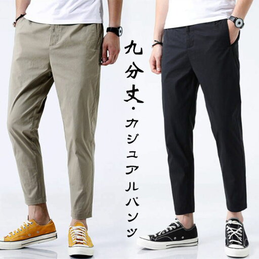 通気性 カジュアルパンツ 春夏 九分丈パンツ 男性用ズボン チノパン スキニーパンツ ストレッチパンツ メンズ 9分 イージーパン 薄手 通気性 カジュアルパンツ 春夏 九分丈パンツ 男性用ズボン チノパン スキニーパンツ ストレッチパンツ メンズ 9分 イージーパン 薄手
