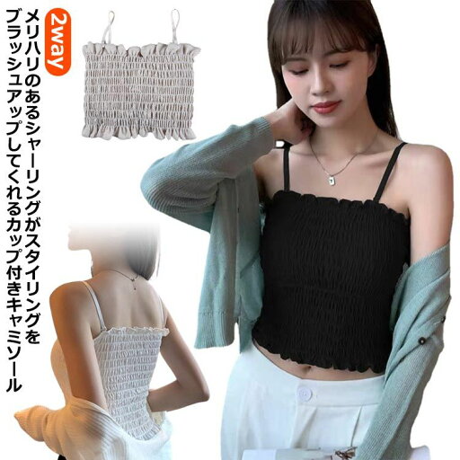 カップ付きキャミソール 肌着 肩紐 ショート丈 大人かわいい 部屋着 シャーリング チューブトップ 2way シンプル ベアトップ 取り外し可能 ストレッチ インナー 送料無料 ルームウェア カップ付き ブラトップ トップス 下着 カップ付きキャミソール 肌着 肩紐 ショート丈 大人かわいい 部屋着 シャーリング チューブトップ 2way シンプル ベアトップ 取り外し可能 ストレッチ インナー 送料無料 ルームウェア カップ付き ブラトップ トップス 下着