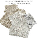 レディース かぎ針編み 透かし編み 春 透かし編み レイヤード カジュアル Vネック きれいめ フェミニン 夏 ビンテージ 花柄 サマーニット 夏 半袖カーディガン