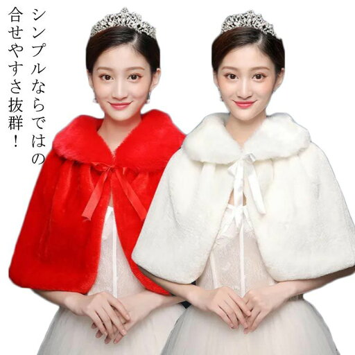 あったか ケープ ふわふわ レディース おしゃれ パーティー ドレス お呼ばれ 披露宴 もこもこ ショール フォーマル コート ピアノ ボレロ 結婚式 演奏会 フェイクファー マント ストール 大人 発表会 あったか ケープ ふわふわ レディース おしゃれ パーティー ドレス お呼ばれ 披露宴 もこもこ ショール フォーマル コート ピアノ ボレロ 結婚式 演奏会 フェイクファー マント ストール 大人 発表会