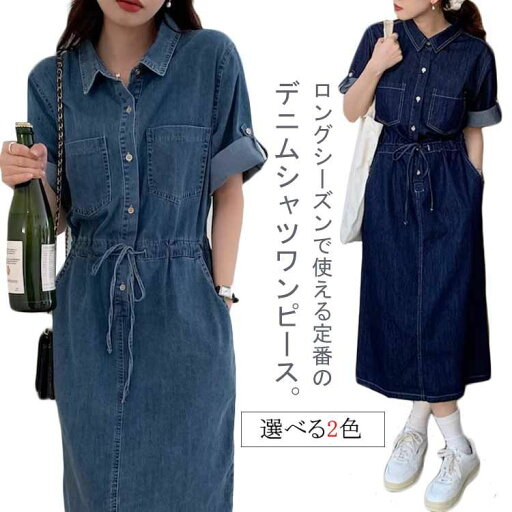 デニム 前開き 胸ポケット デニムシャツワンピース 送料無料 40代 ミモレ丈 デニムワンピース ワンピ ウエストゴム シャツワンピース 30代 ゆったり デニム ロングワンピース半袖 ウエストリボン ロールアップ レディース 夏 50代 デニムワンピ デニム 前開き 胸ポケット デニムシャツワンピース 送料無料 40代 ミモレ丈 デニムワンピース ワンピ ウエストゴム シャツワンピース 30代 ゆったり デニム ロングワンピース半袖 ウエストリボン ロールアップ レディース 夏 50代 デニムワンピ