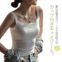 チラ見せ 部屋着 タンクトップ ノースリーブ ブラトップ カップ付き パジャマ タンク 重ね着 ブラキャミ 綿 スクエアネック 送料無料 コットン 肌着 トップス 定番 キャミソール レイヤード インナー