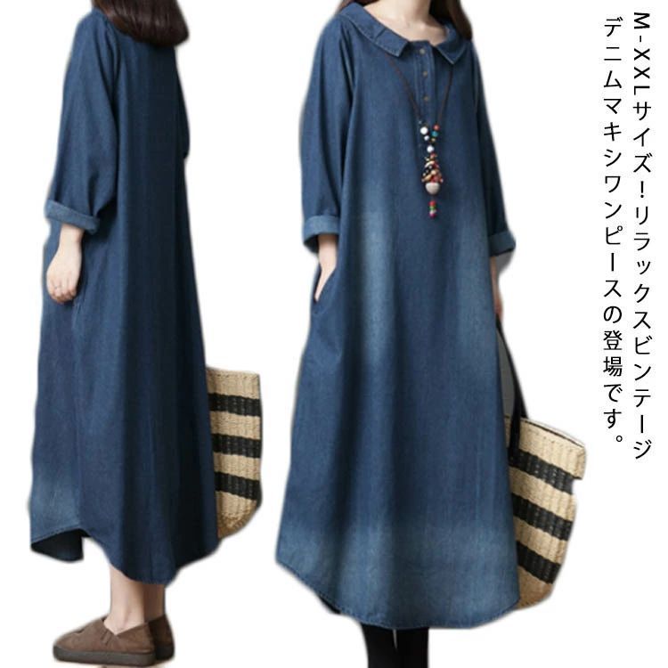 長袖 カジュアル ロング丈 マキシ丈 M-XXLサイズ!デニムマキシワンピース 春 デニムシャツワンピース 秋 デニム 大きサイズ ワンピース ナチュラル