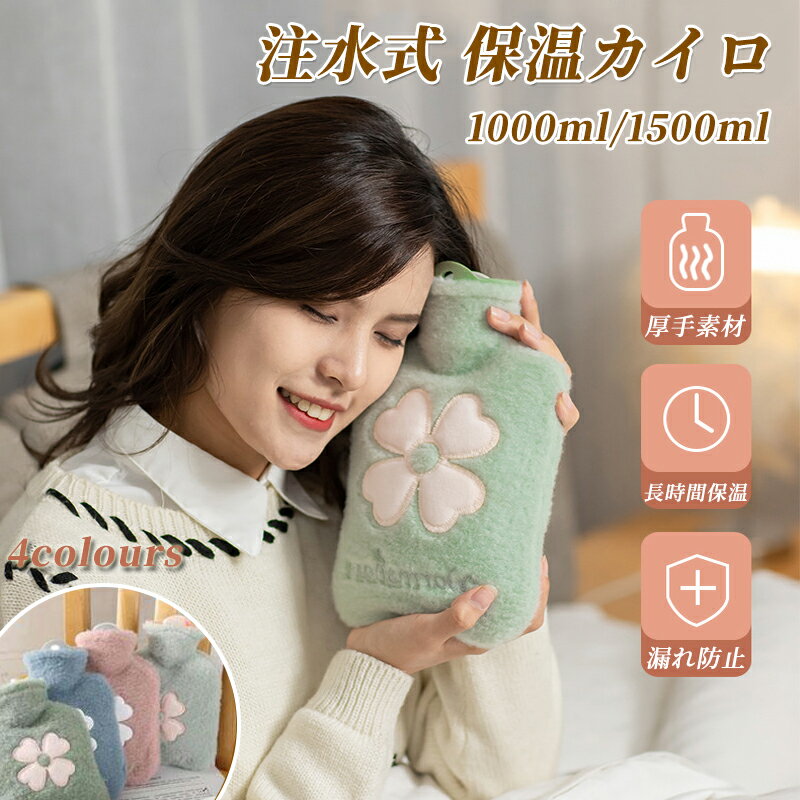 湯たんぽ 500ml 1000ml ふわふわ カバー付き ゆたんぽ 注水式 保温 エコ 省エネ 電気不要 防寒 寒さ対..