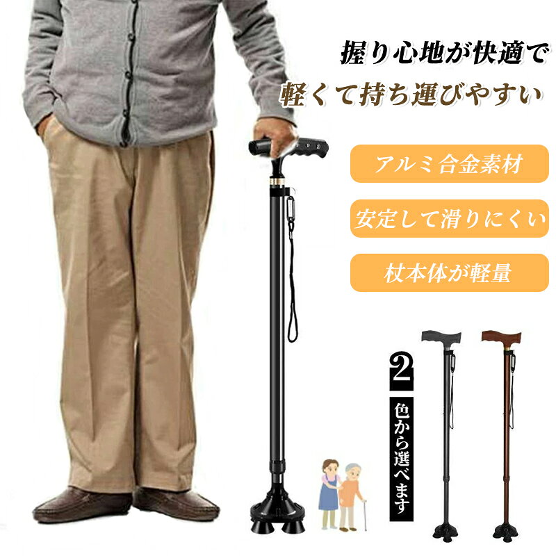杖 4本足 自立式 4点杖 応身長140~190cm 軽量 10段階調節 タグ付き 多機能 滑り止めグリップ 快適な握り心地 男性用 女性用 介護用品 敬老の日 母の日